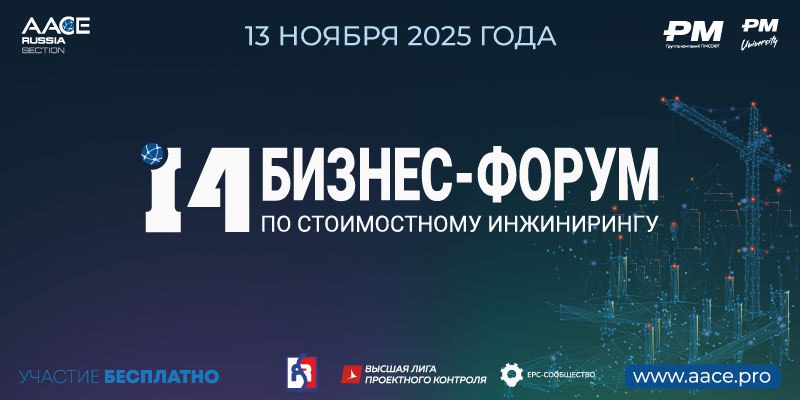 Бизнес-Форум по Стоимостному инжинирингу. AACE Russia и ПМСОФТ формируют повестку ключевого профессионального форума отрасли
